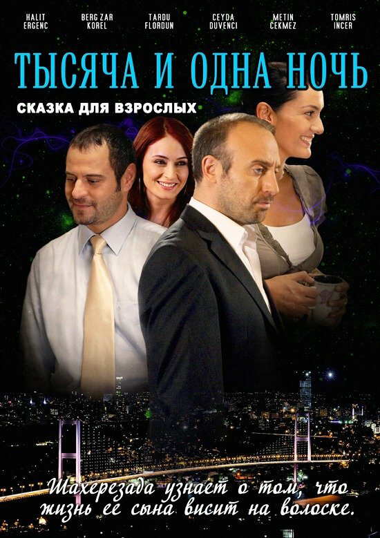 1001 ночь постер - смотреть онлайн